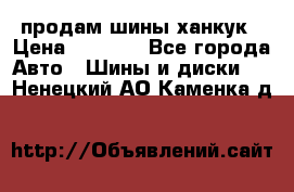 продам шины ханкук › Цена ­ 8 000 - Все города Авто » Шины и диски   . Ненецкий АО,Каменка д.